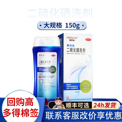 【希尔生】二硫化硒洗剂2.5%*150g*1瓶/盒