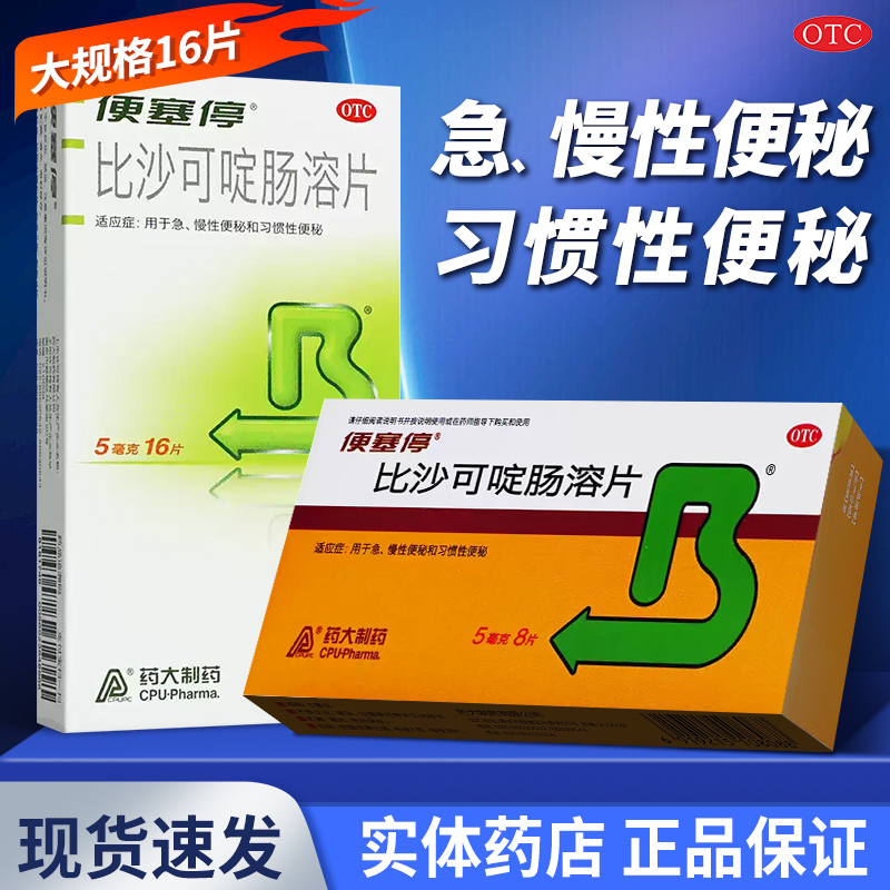 【便塞停】比沙可啶肠溶片5mg*8片/盒便塞停比沙可啶肠溶片比沙可啶片