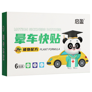 启盈晕车快贴儿童小孩成人耳后旅游出行乘船飞机火车大药房旗舰店