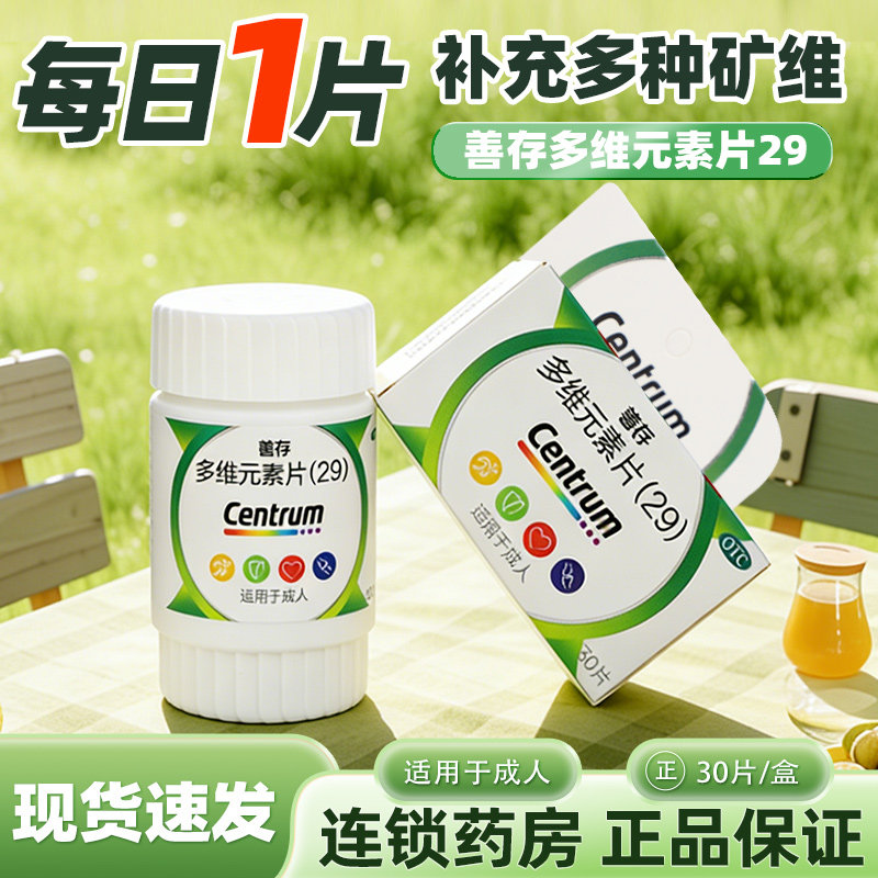 【善存】多维元素片(29)30片*1瓶/盒