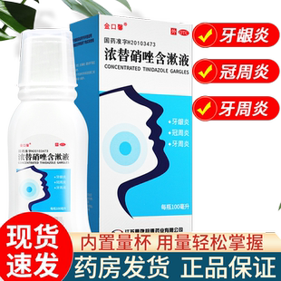 金口馨浓替硝唑含漱液牙龈炎肿痛牙周炎至牙疼牙痛出血漱口水杀菌