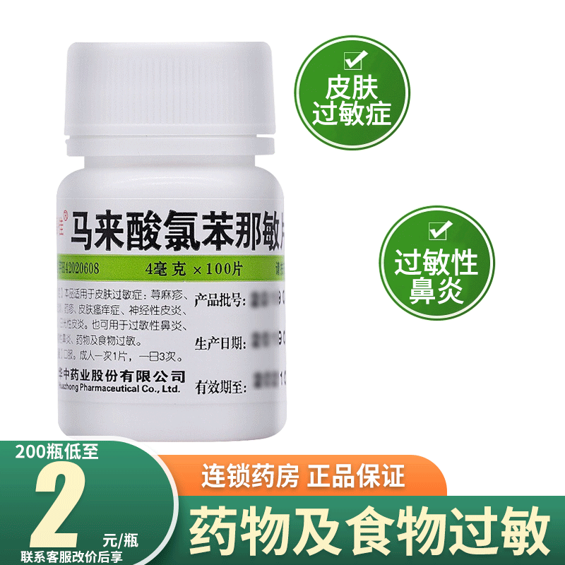 【维福佳】马来酸氯苯那敏片4mg*100片/瓶