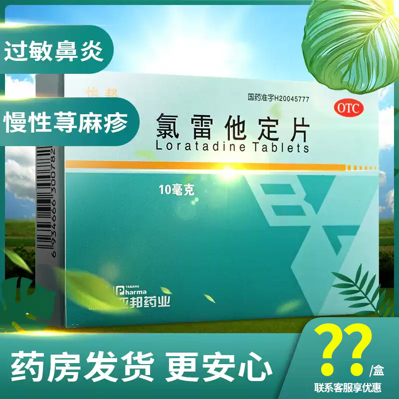【怡邦】氯雷他定片10mg*10片/盒