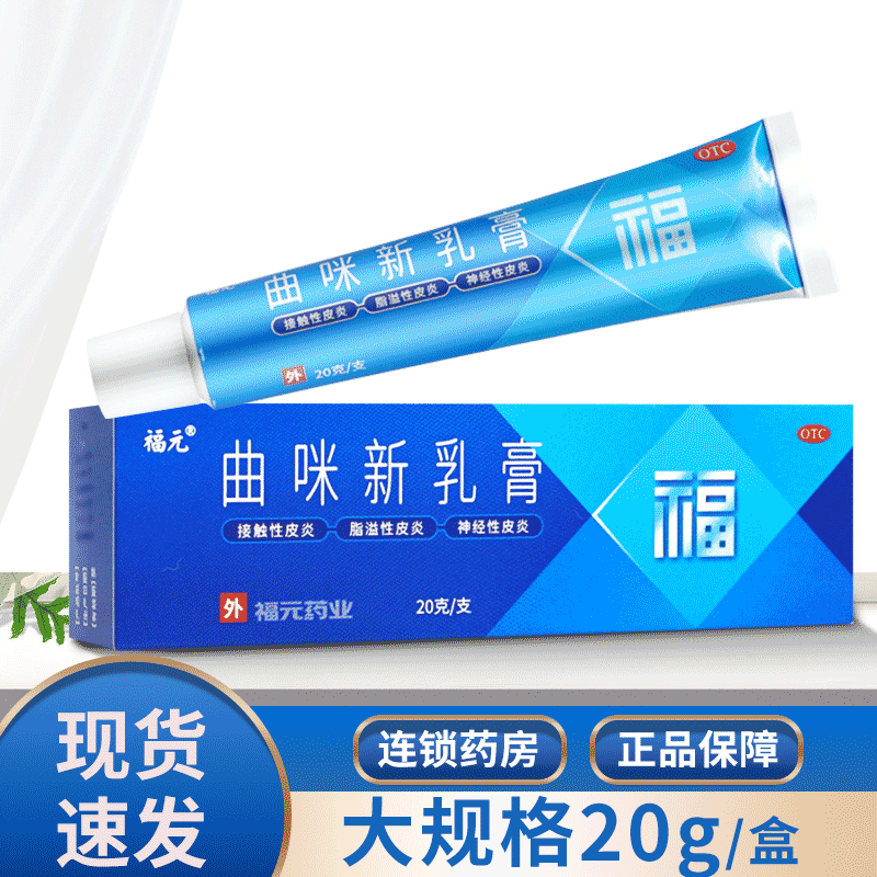 福元曲咪新乳膏正品20g曲米新乳新膏湿疹皮炎体股癣脚气止痒软膏