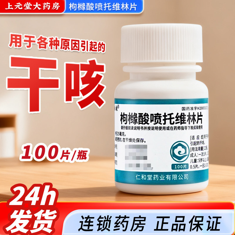 翔宇乐康枸橼酸喷托维林片100片别名咳必清片咳必清100片干咳药
