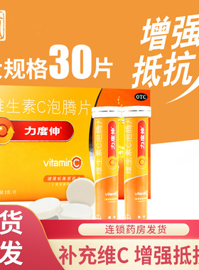 力度伸维c泡腾片30vc泡腾片维生素c泡腾泡片拜耳力度伸官方旗舰店