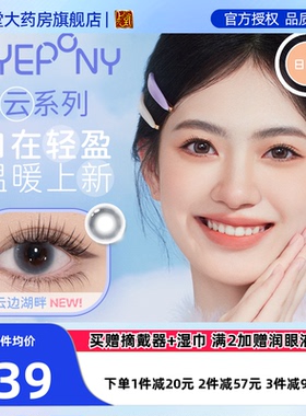 EYEPONY美瞳云系列日抛10片云里雾里云朵懒懒彩色近视隐形眼镜