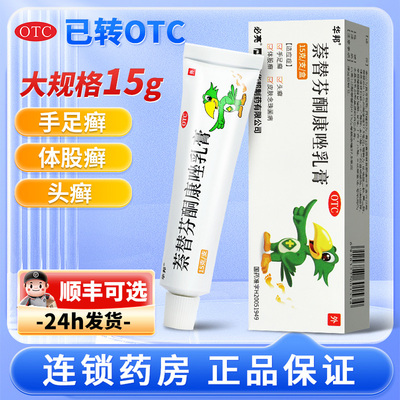 华邦必亮萘替芬酮康唑乳膏正品奈替芬酮康挫乳手足癣专用药膏股癣