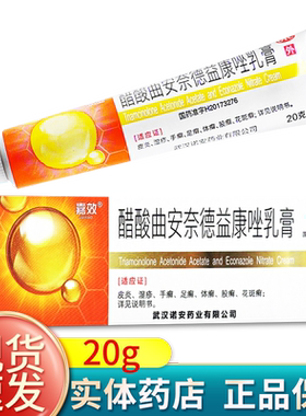 [嘉效]醋酸曲安奈德益康唑乳膏0.11%1%*20g*1支/盒