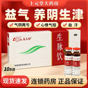 鲁南生脉饮红参版国药准字生脉饮口服液官方旗舰店正品搭补气养血