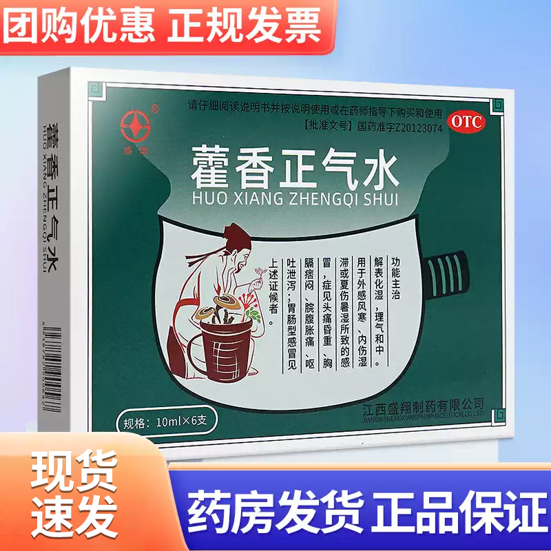 藿香正气水正品正气水藿香霍香 正气水官方旗舰店非太极液口服液