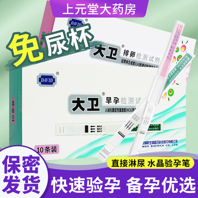 大卫水晶验孕棒10支早孕试纸早孕测排卵怀孕检测hcg测孕棒笔神器