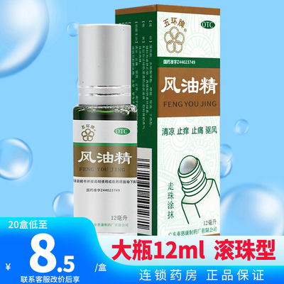 【五环牌】风油精12ml*1瓶/盒