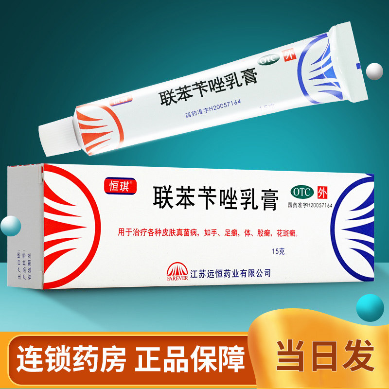 恒琪联苯苄唑乳膏15g软膏搭联苯笇唑喷雾正品花斑藓皮肤真菌病