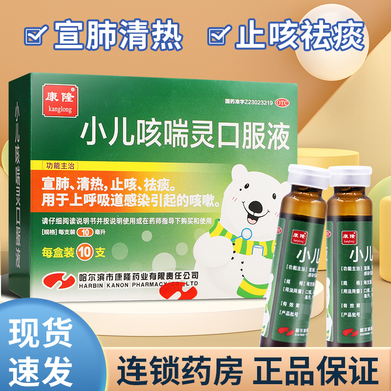【康隆】小儿咳喘灵口服液10ml*10支/盒