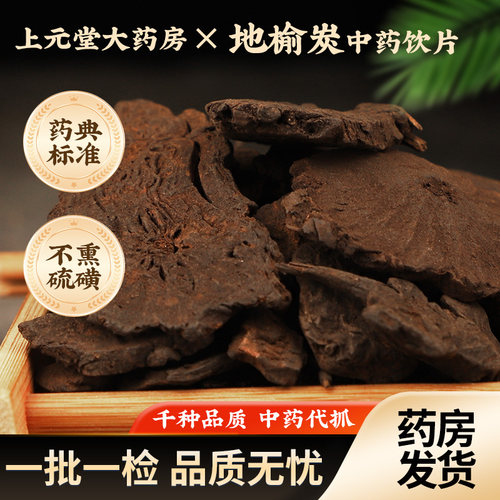 中药材 地榆炭  中药饮片 地榆碳 炭制地榆 别称红地榆 黄瓜香 - 封面