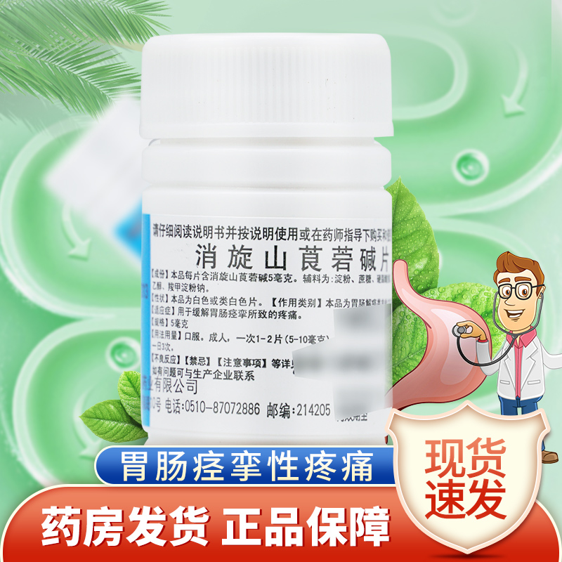 【鹏鹞】消旋山莨菪碱片5mg*100片/瓶