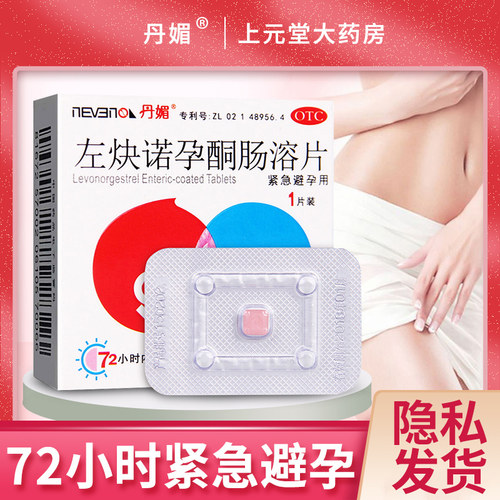 【丹媚】左炔诺孕酮肠溶片1.5mg*1粒/盒