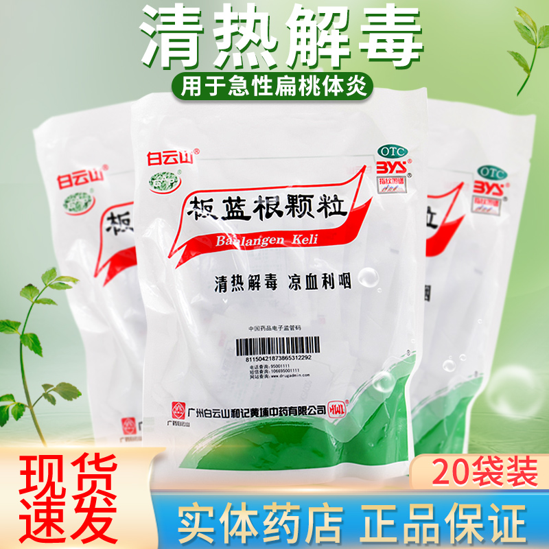 【白云山】板蓝根颗粒10g*20袋/包