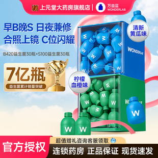 万益蓝WonderLab益生菌早b420晚s100成人体重代谢冻干粉官方正品