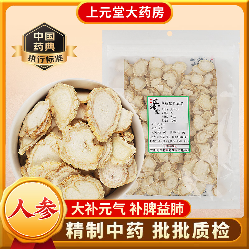 道源堂 人参 100克 中药饮片 中药材抓配 中药材店铺大全