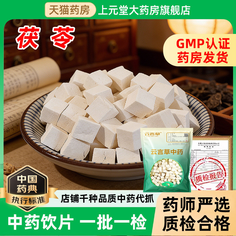 永刚茯苓祛湿中药饮片中药材正品官方旗舰店干货500g中药店铺大全图片