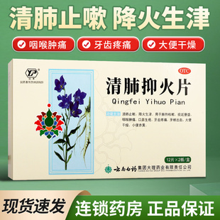 云南白药清肺抑火片肺热降火药咳嗽药清肺抑火丸胶囊口舌生疮肿痛