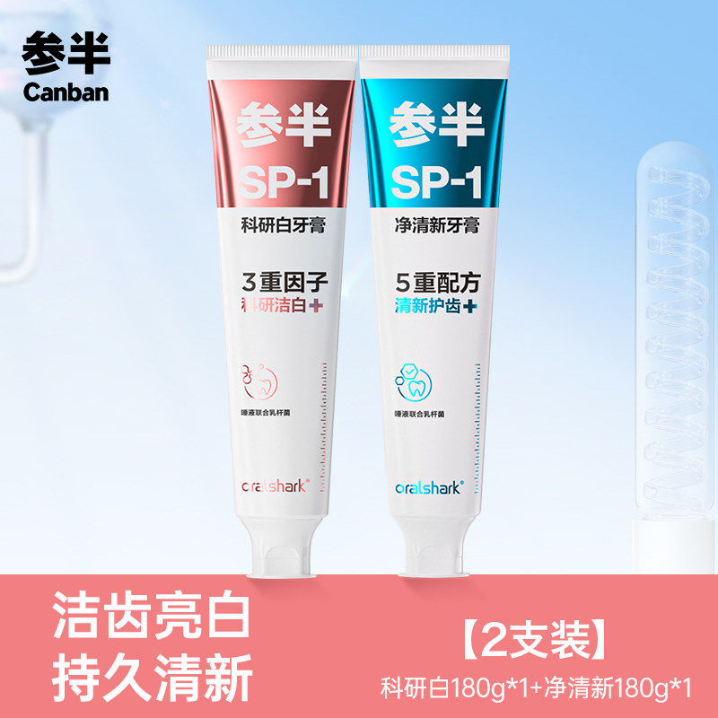 参半牙膏美白清新sp1高山茉莉 玫瑰清茶益生菌含氟官方旗舰店正品