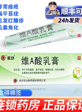【臣功】维A酸乳膏0.025%*15g*1支/盒