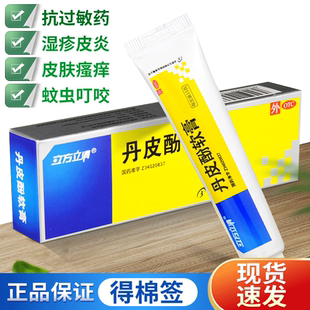 立方立清丹皮酚软膏15g湿疹皮炎抗过敏药蚊虫叮咬止痒丹皮酚乳膏