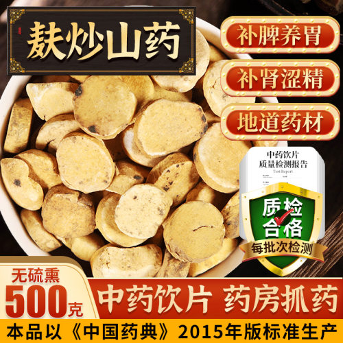中药饮片 麸炒山药500克 中药 片可自磨粉搭党参薏仁甘草泡茶f
