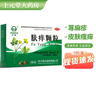 包邮】全泰肤痒颗粒正品9袋痒肤颗粒冲剂除湿止痒寻麻疹荨麻疹
