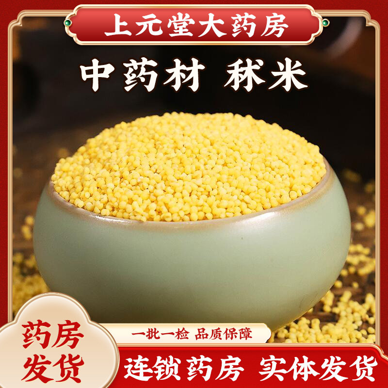 秫米 北秫米  中药材正品 中药药用 别称 糯秫 糯粟 黄糯 黄米