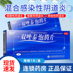 金方双唑泰泡腾片7霉菌性阴道炎双唑泰阴泡腾片非双唑泰阴栓凝胶