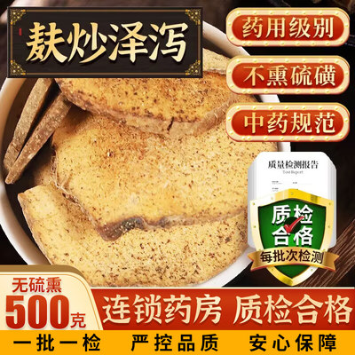 麸炒泽泻中药材500克可搭白术汤