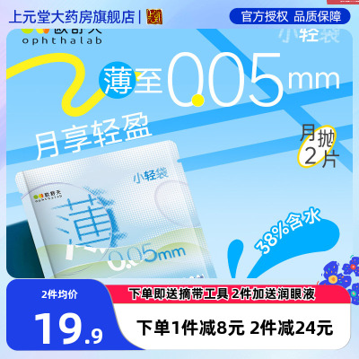 ophthalab欧舒天超薄小轻袋小立袋月抛2片装38%含水隐形眼镜SK