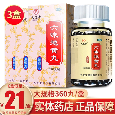 【九芝堂】六味地黄丸0.18g*360丸/盒