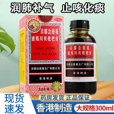 【京都念慈菴】京都念慈菴蜜炼川贝枇杷膏300ml*1瓶/盒