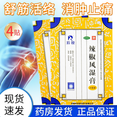 【羚锐】辣椒风湿膏7cm*10cm*4贴/盒