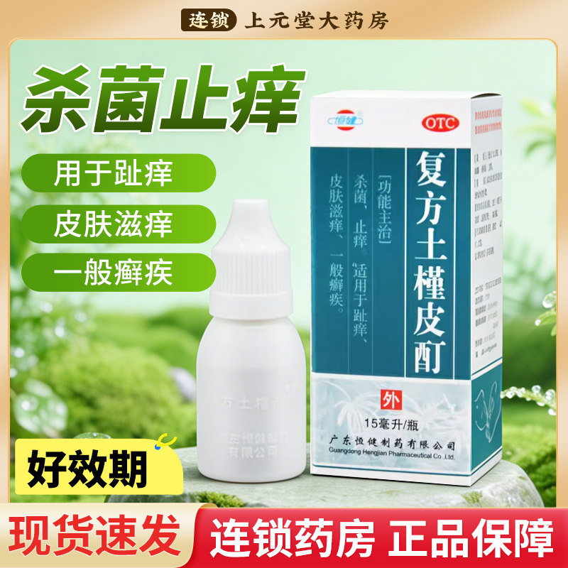 恒健复方土槿皮酊旗舰店杀菌止痒复方土槿皮酊老牌子正牌15ml正品