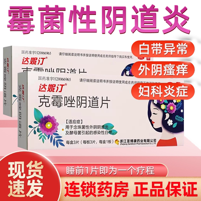 【达妮汀】克霉唑阴道片0.5g*3片/盒