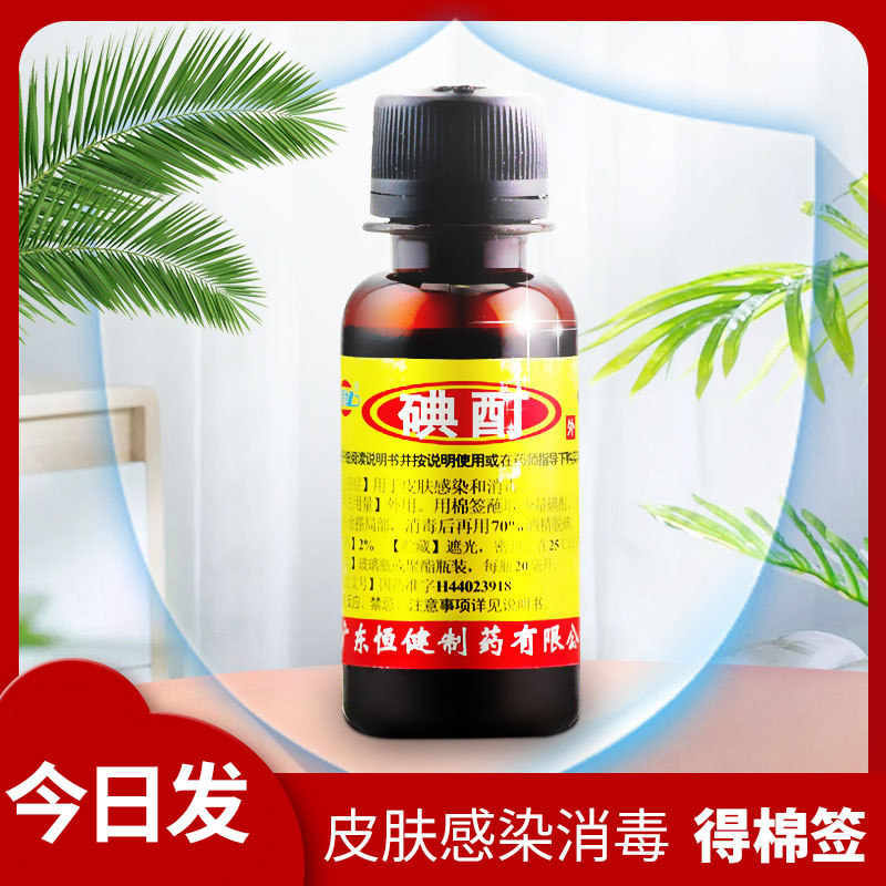 【恒健】碘酊2%*20ml/瓶图片