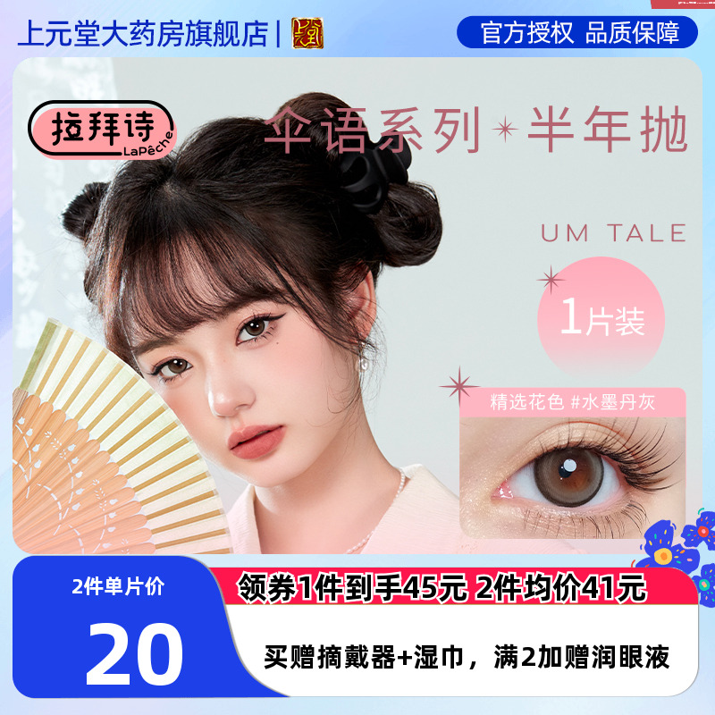 拉拜诗伞语美瞳隐形眼镜水凝胶彩色隐形眼镜半年抛1片装*2正品sk