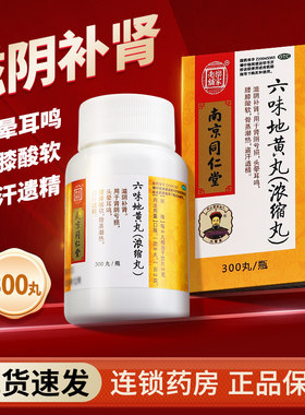 【乐家老铺】六味地黄丸300丸*1瓶/盒