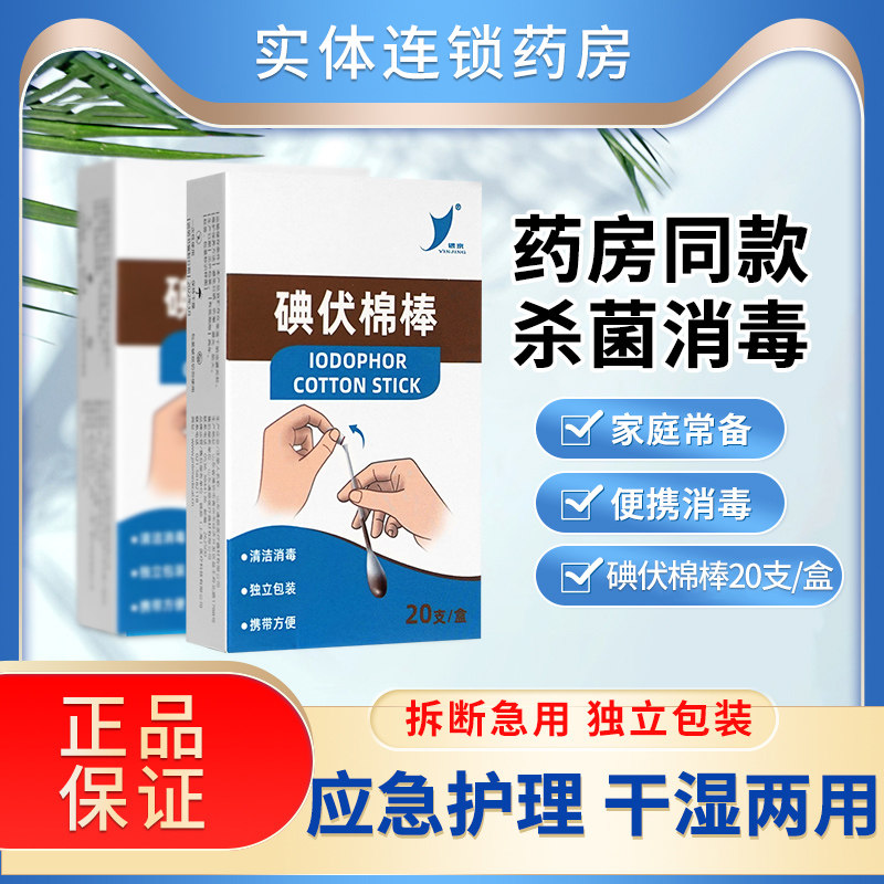 银京碘伏酒精棉棒棉签20支消毒图片