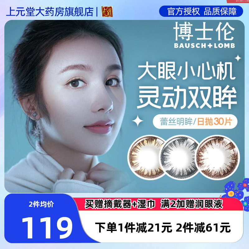 博士伦美瞳蕾丝明眸彩色隐形近视眼镜女日抛30片盒大小直径正品sk图片