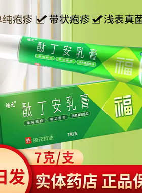 包邮福元酞丁安乳膏7g肽丁胺单纯疱疹带状疱疹浅表真菌感染手足癣