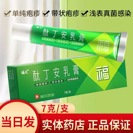 包邮福元酞丁安乳膏7g肽丁胺单纯疱疹带状疱疹浅表真菌感染手足癣