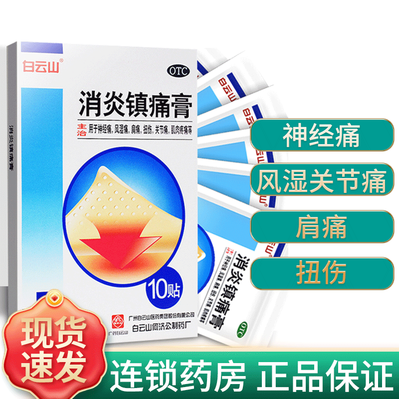 【白云山】消炎镇痛膏5贴*2袋/盒