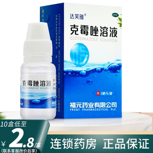 达芙雅克霉唑溶液包邮8ml手足癣体股癣甲沟炎克霉唑等抗真菌药膏